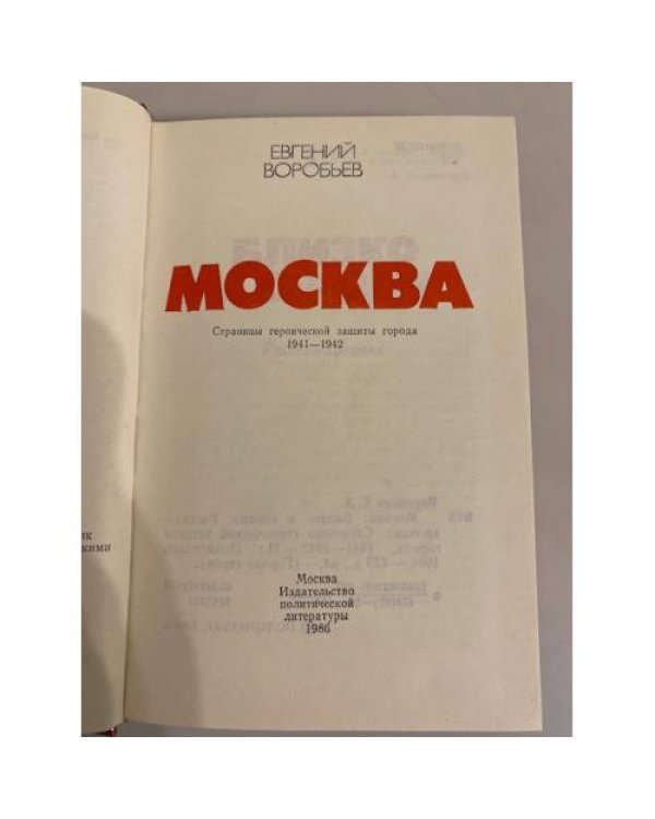 Дополнительное изображение книги «Москва. Близко к сердцу. Страницы героической защиты города. 1941-1942»