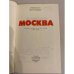 Дополнительное изображение книги «Москва. Близко к сердцу. Страницы героической защиты города. 1941-1942»