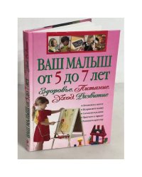 Ваш малыш от 5 до 7 лет. Здоровье. Питание. Уход. Развитие
