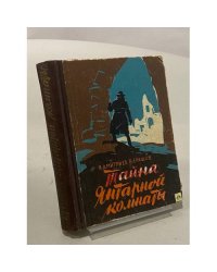 Тайна Янтарной комнаты