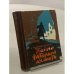 Обложка книги «Тайна Янтарной комнаты» — В. Ерашов, В. Дмитриев