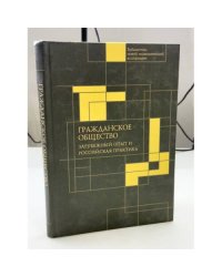 Гражданское общество. Зарубежный опыт и российская практика
