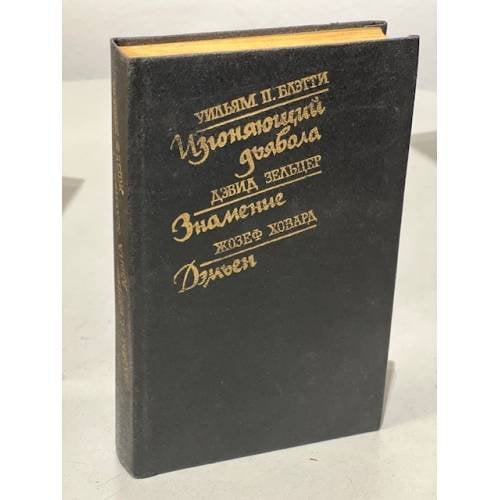 Обложка книги «Изгоняющий дьявола. Знамение. Дэмьен» — Ховард Жозеф, Зельцер Дэвид, Блэтти Уильям Питер