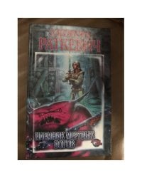 Наемник Мертвых Богов