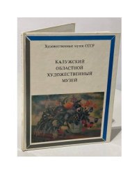 Калужский областной художественный музей