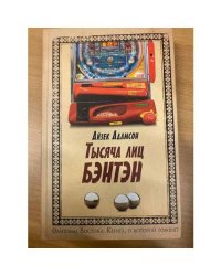 Тысяча лиц Бэнтэн