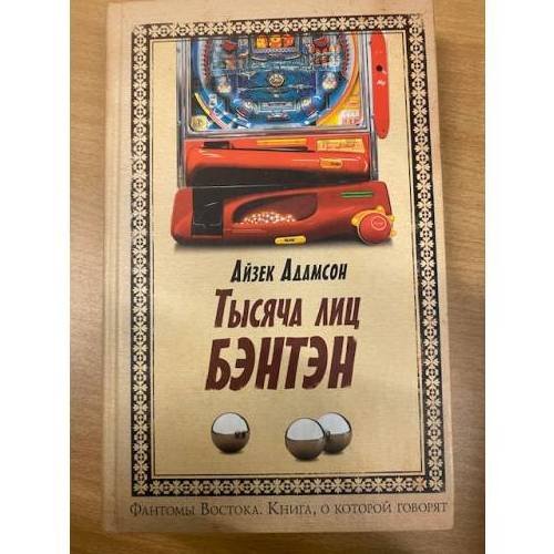 Тысяча лиц Бэнтэн