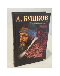 Иван Грозный