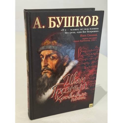 Обложка книги «Иван Грозный» — Алексанр Бушков, ISBN 9785373012300