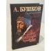 Обложка книги «Иван Грозный» — Алексанр Бушков, ISBN 9785373012300