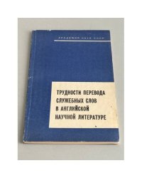 Трудности перевода служебных слов в английской научной литературе