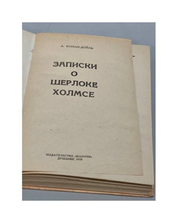 Дополнительное изображение книги «Записки о Шерлоке Холмсе»