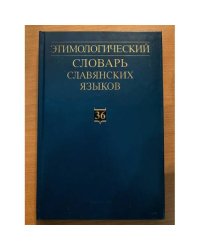 Этимологический словарь славянских языков. Выпуск 36