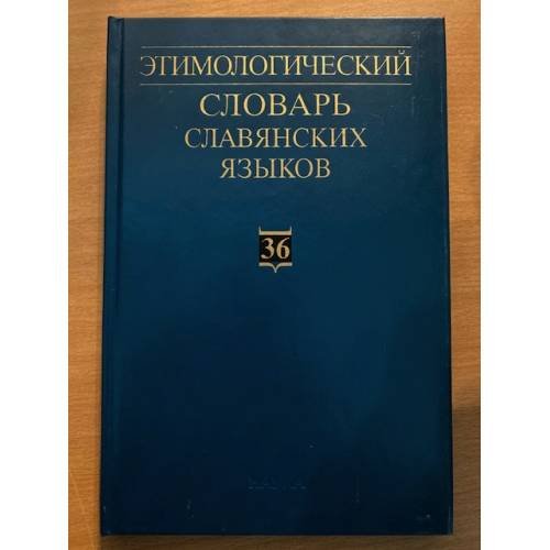 Этимологический словарь славянских языков. Выпуск 36