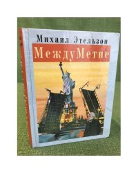 МеждуМетие