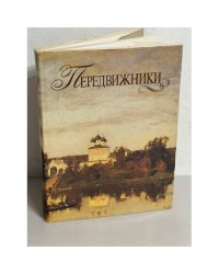 Передвижники