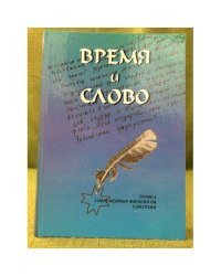 Время и слово. Голоса современных филологов Удмуртии. Статьи, очерки, заметки