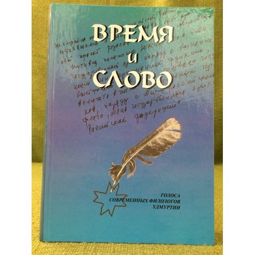 Время и слово. Голоса современных филологов Удмуртии. Статьи, очерки, заметки