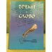 Время и слово. Голоса современных филологов Удмуртии. Статьи, очерки, заметки