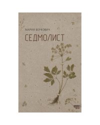 Седмолист. Книга стихов