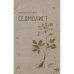 Седмолист. Книга стихов
