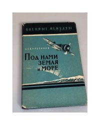 Под нами земля и море 