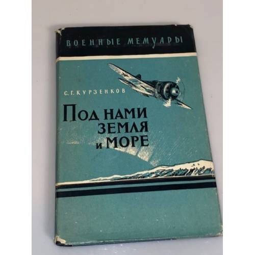 Обложка книги «Под нами земля и море» — Курзенков Сергей Георгиевич
