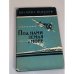 Обложка книги «Под нами земля и море» — Курзенков Сергей Георгиевич