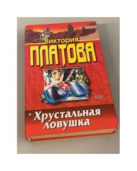 Хрустальная ловушка