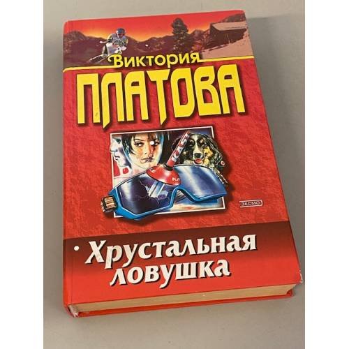 Хрустальная ловушка