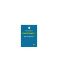 Психосоматика. Практическое руководство