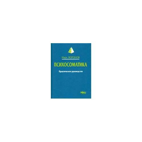 Обложка книги «Психосоматика. Практическое руководство» — Марк Воронов, ISBN 9789665211570