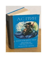 Блистающий мир. Бегущая по волнам. Золотая цепь.