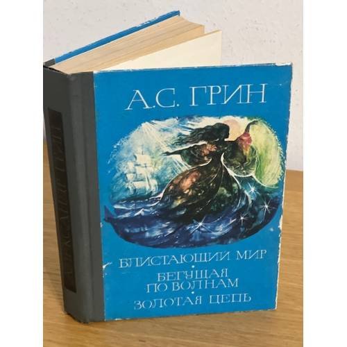 Блистающий мир. Бегущая по волнам. Золотая цепь.