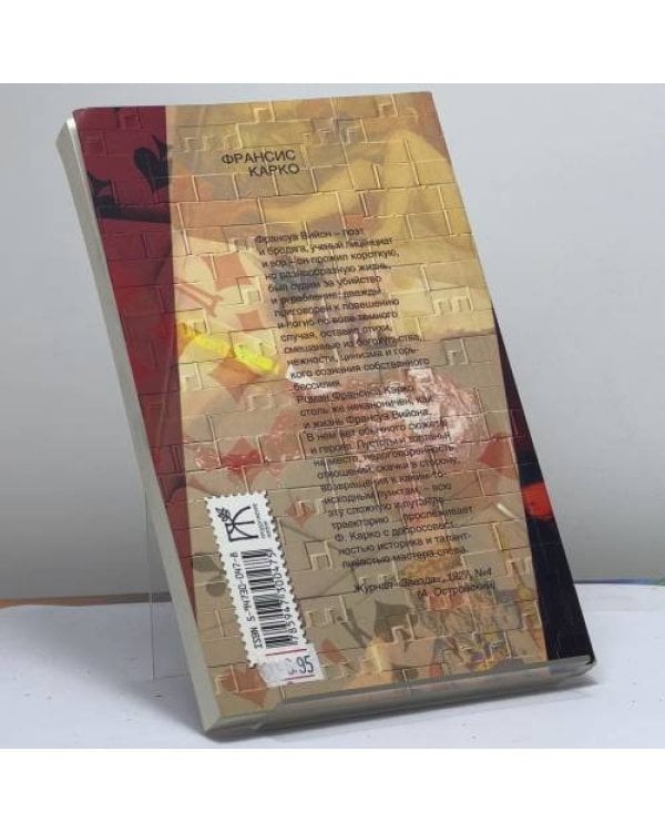 Дополнительное изображение книги «Горестная история о Франсуа Вийоне»