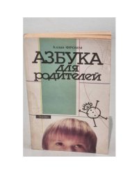 Азбука для родителей
