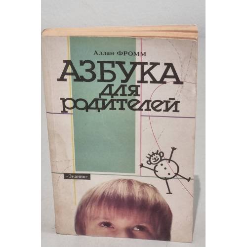 Обложка книги «Азбука для родителей» — Фромм Аллан
