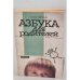 Обложка книги «Азбука для родителей» — Фромм Аллан