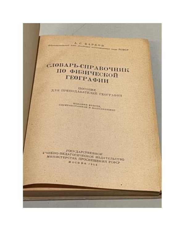 Дополнительное изображение книги «Словарь-справочник по физической географии»