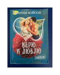 Верю и люблю