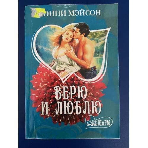 Верю и люблю