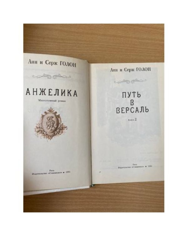 Анжелика. В девяти томах. Том 2. Путь в Версаль