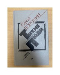 Тихие люди