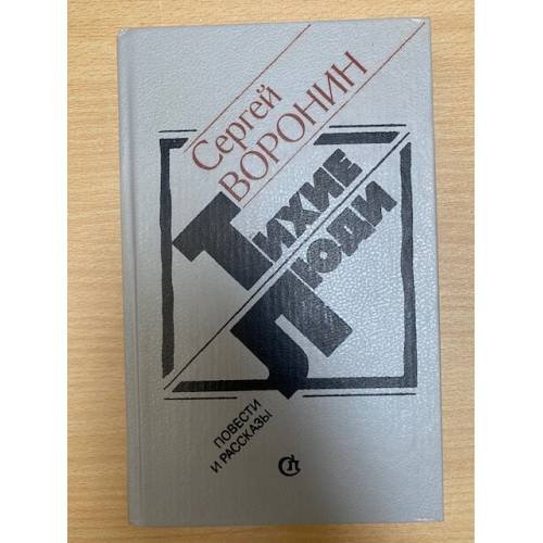 Тихие люди