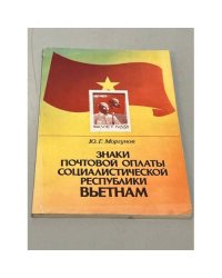 Знаки почтовой оплаты Социалистической Республики Вьетнам