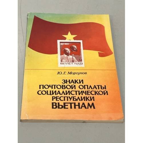 Обложка книги «Знаки почтовой оплаты Социалистической Республики Вьетнам» — Моргунов, Юрий Григорьевич