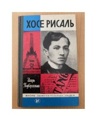 Хосе Рисаль