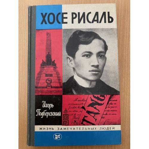Хосе Рисаль