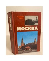 Москва. Близко к сердцу. Страницы героической защиты города. 1941-1942