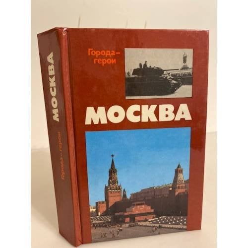 Обложка книги «Москва. Близко к сердцу. Страницы героической защиты города. 1941-1942» — Воробьев Евгений Захарович